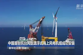 中国首台抗台风型漂浮式海上风电机组成功安装视频封面