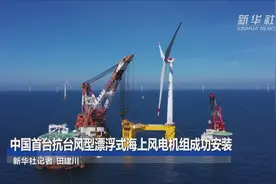 中国首台抗台风型漂浮式海上风电机组成功安装视频封面