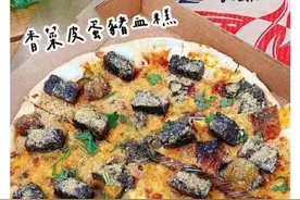 臭豆腐+披萨？西式快餐本土化，越来越魔性了……图片
