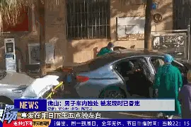 男子车内昏迷送医身亡，“有心脏病史”图片