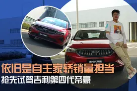 依旧是自主家轿销量担当 抢先试驾吉利第四代帝豪视频封面