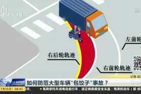 如何防范大型车辆“包饺子”事故？视频封面