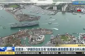 印度洋：“伊丽莎白女王号”航母编队暴发疫情  至少100人确诊视频封面