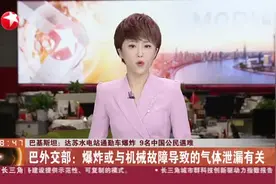 巴基斯坦：达苏水电站通勤车爆炸  9名中国公民遇难视频封面