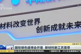 国际绿色建博会开幕  新材料新工艺荟萃视频封面