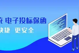 我省下调电子投标保函最低费率标准图片