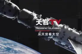 从天宫看太空视频封面