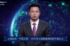 AI合成主播丨上海启动“千园工程” 2025年公园数量增加到千座以上视频封面