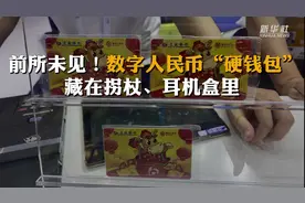 前所未见！数字人民币“硬钱包”藏在拐杖、耳机盒里视频封面