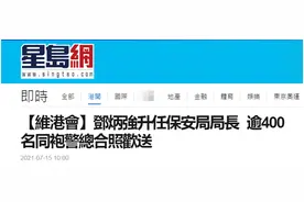 港警刊物透露：邓炳强升任保安局长，上周警察总部逾400同袍欢送，“再见邓Sir”图片