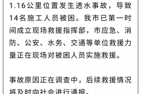 珠海透水隧道工地上方是水库，14名被困者大多来自湖南图片