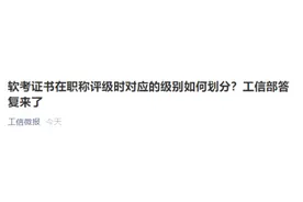软考证书在职称评级时对应的级别如何划分？工信部答复图片