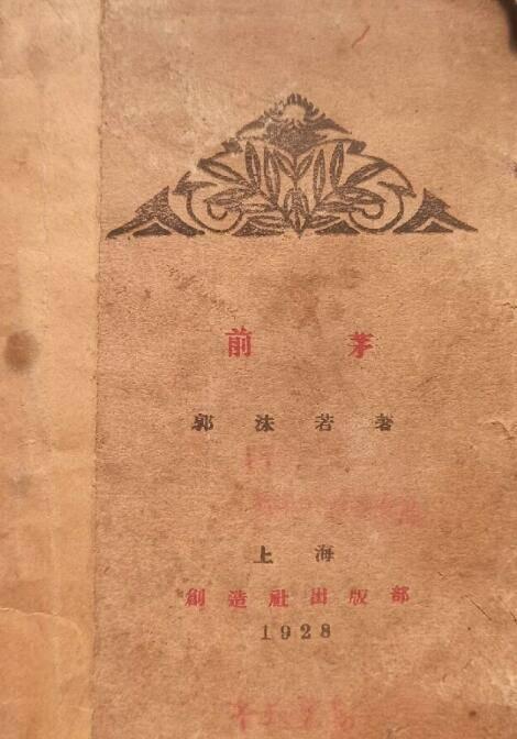 郭沫若与他的诗集《前茅》