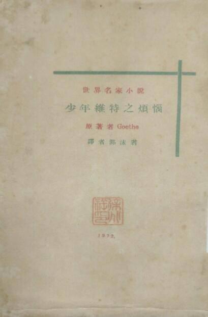郭沫若与他的诗集《前茅》