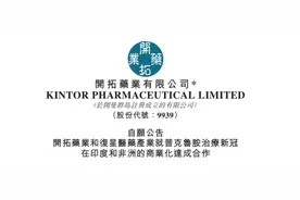 开拓药业、复星医药就普克鲁胺治疗新冠在印、非等29国商业化达成合作图片