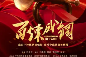 《百炼成钢》在京举行研讨会：歌以咏志，呈现百年党史图片