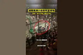 湖南株洲小伙猝死篮球场，球友：他下午晚上都在打球图片