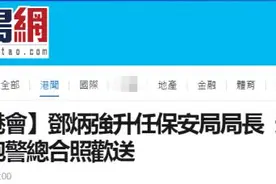 “再见邓Sir”！邓炳强升任保安局长，超400同袍欢送图片