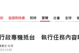 台媒炒作美军行政专机上午降落松山基地，34分钟后离台，台空军急忙发声：未接触图片