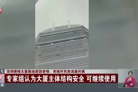 深圳赛格大厦振动原因查明：系桅杆风致涡激共振视频封面