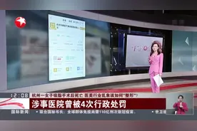 杭州一女子吸脂手术后死亡  医美行业乱象该如何“整形”？  涉事医院曾被4次行政处罚视频封面