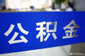 您的公积金账户发利息啦！快去查查有多少图片