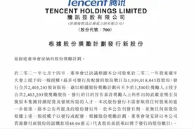 腾讯奖励员工11亿元股票，3300名员工人均34万元图片