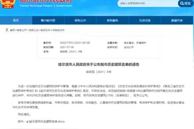 最新最全！哈尔滨219处历史建筑名单出炉图片