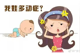 调皮好动和多动症有哪些区别呢？图片