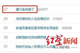 “建行系统崩了”冲上热搜，工作人员回应：已恢复图片