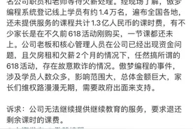 专+帮｜618买万元网课，一周后机构就“失联”？事涉1.3亿课时费图片