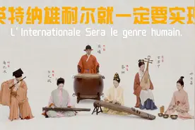 新时代青年用中国传统乐器演奏《国际歌》图片