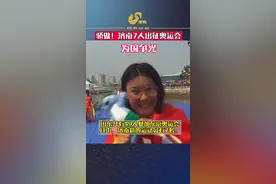 “济南军团”来了 7名运动员 入选出征东京奥运会名单图片