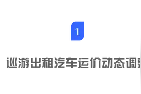 深圳巡游出租汽车运价动态调整机制首次实施！具体方案公布图片