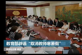 教育部辟谣“取消教师寒暑假”视频封面