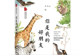 《你是我的好朋友》——一部关于动物的“宝典”图片