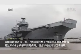 上百水兵染疫 英国航母仍要继续巡航视频封面