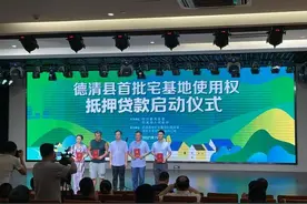 浙江德清县试水农村版“按揭建房”，宅基地使用权可抵押贷款图片