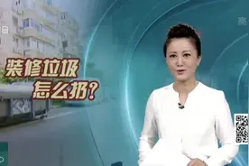 新模式！上海装修垃圾新规今起实施