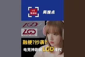 融梗？抄袭？电竞神剧《你微笑时很美》被LGD(老干爹)维权图片