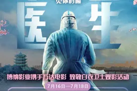 这个周末，湖北医务人员免费观看《中国医生》图片