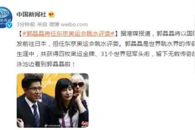 港媒：郭晶晶将任东京奥运会跳水评委图片