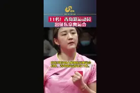 陈梦领衔 11名青岛籍运动员入选东京奥运会中国代表团名单图片
