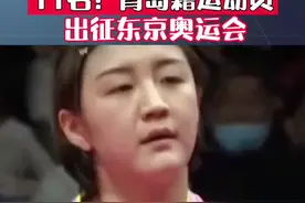 陈梦领衔 11名青岛籍运动员入选东京奥运会中国代表团名单图片