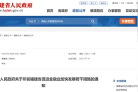 促进金融业加快发展！福建提出这些措施→图片