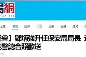 港警刊物透露：邓炳强升任保安局长，上周警察总部逾400同袍欢送，“再见邓Sir”图片