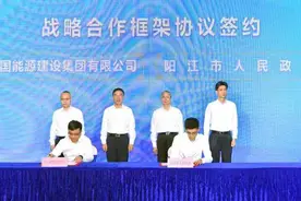 阳江市政府与中国能建签订战略合作框架协议阳江市与央企全方位合作按下“快进键”图片