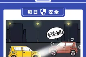 每日安全丨在夜间会车时，可以适时关闭前大灯？图片