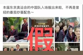 中国奥运代表团入场服装曝光？网传图片实为皮划艇队服视频封面