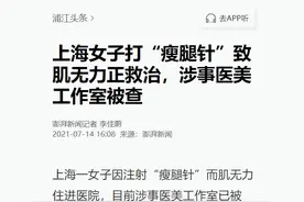 打了“瘦腿针”导致肌无力！瑞金专家提醒：这个针不能随便打图片